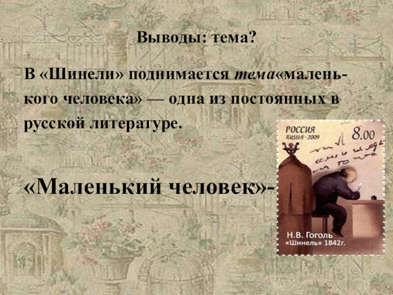 В произведении поднимается тема. Вывод произведения шинель. Вывод шинель Гоголь. Вывод по повести шинель. Заключение произведения шинель.