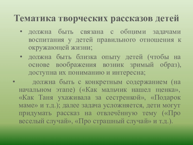 Тематика творческих рассказов детейдолжна быть связана с общими задачами воспитания у детей правильного отношения к окружающей жизни;