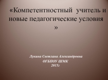 Обобщение педагогического опыта  Компетенции и компетентностная модель современного учителя