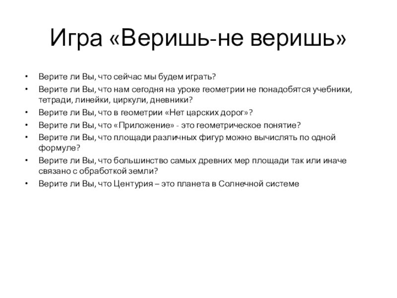 Игра «Веришь-не веришь»Верите ли Вы, что сейчас мы будем играть?Верите ли Вы, что нам сегодня на уроке