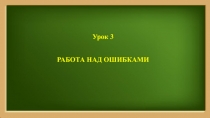 Презентация русскому языку 3 класс на тему Работа над ошибками урок №3 (Канакина Школа России)