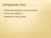 Презентация внеурочного занятия в 1 классе по окружающему миру