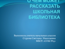 Проект О ЧЁМ МОЖЕТ РАССКАЗАТЬ ШКОЛЬНАЯ БИБЛИОТЕКА.