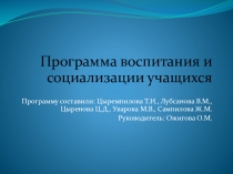 Программа воспитания и социализации учащихся