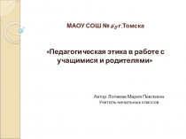 Педагогическая этика в работе с учащимися и родителями.
