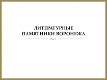 Презентация Литературные памятники в городе Воронеже