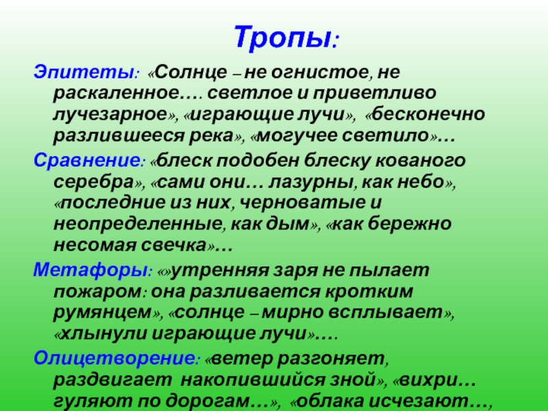 Эпитеты:  «Солнце – не огнистое, не раскаленное…. светлое и приветливо лучезарное», «играющие лучи»,  «бесконечно разлившееся река», «могучее