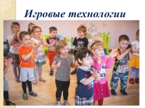 Презентация для педагогов дополнительного образования тема семинара Использование игровых технологий в образовательном процессе в учреждении дополнительного образования