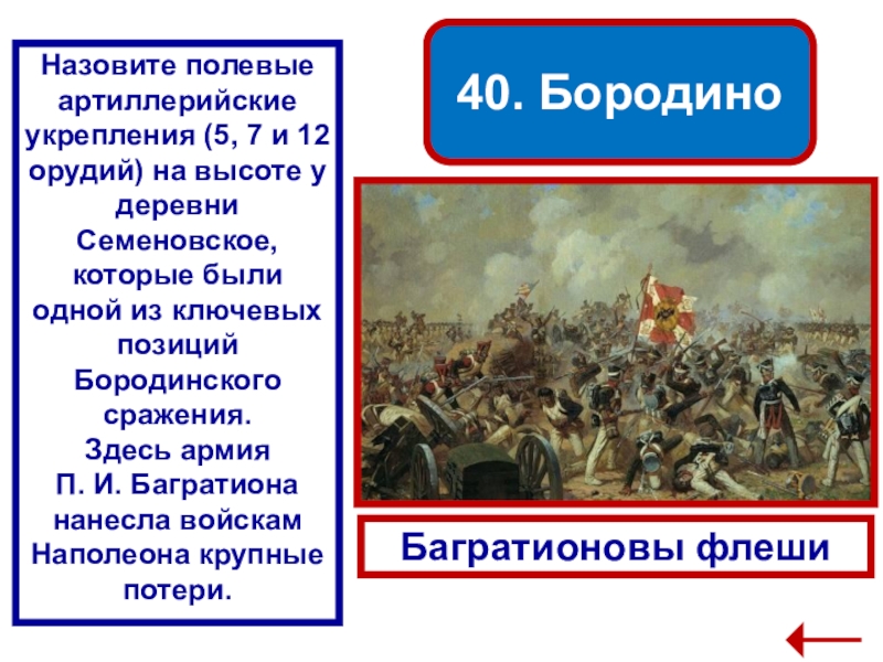 Флеши это в истории 1812 года