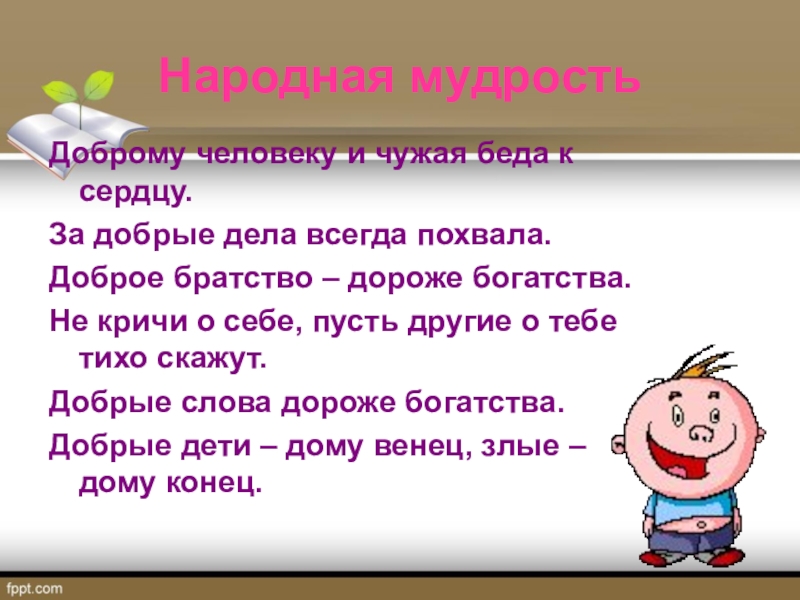 Доброе братство дороже богатства проект 4 класс