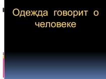 Одежда говорит о человеке