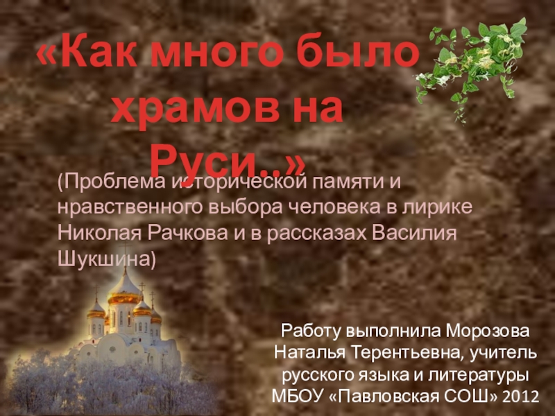 Презентация Презентация по литературе: Как было много храмов на Руси (11 класс)