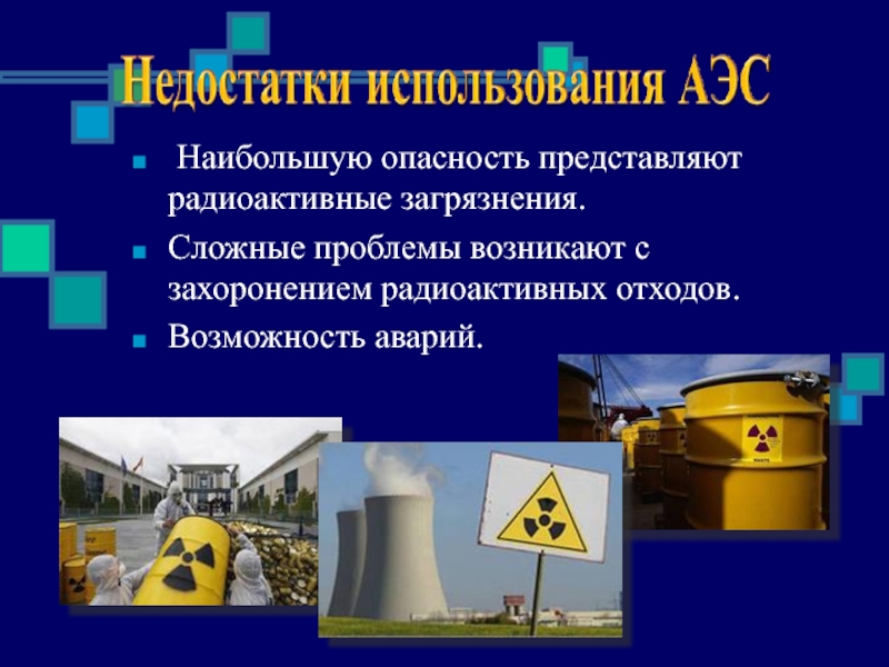 Экологические проблемы работы атомных электростанций 9 класс презентация