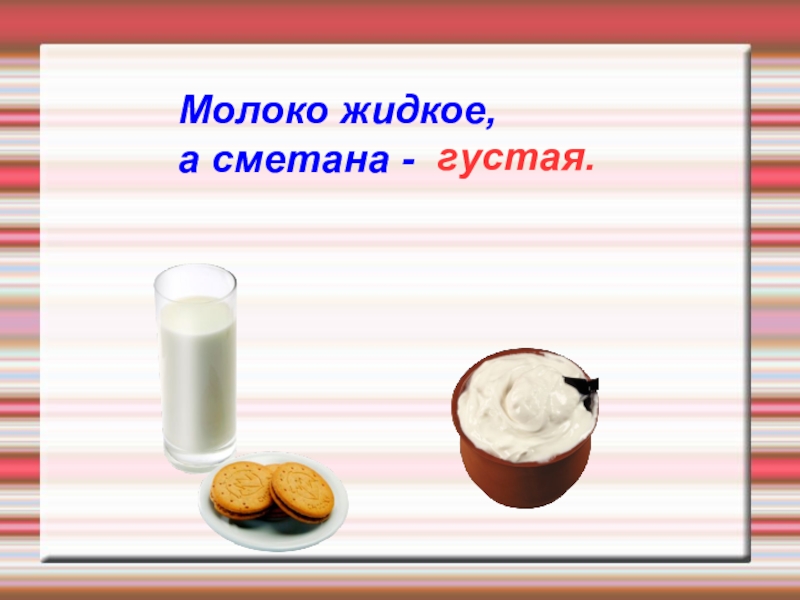 Жидкое молоко. Молоко жидкое а сметана. Молоко жидкое, а сметана …(густая). Молоко антонимы. Противоположность молока.