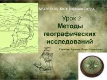 Презентация по русскому на тему Методы географических исследований (5 класс)