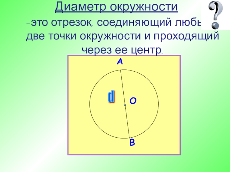 Диаметр окружности 3 5. Диаметр окружности это отрезок который. Диаметр это проходящая через центр окружности. Диаметр это отрезок соединяющий две точки. Отрезок соединяющий любые две точки окружности.