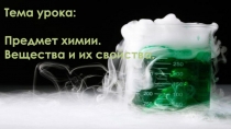 Презентация Предмет химии. Вещества и их свойства