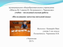 Презентация исследовательской работы Исследование качества питьевой воды 2 класс