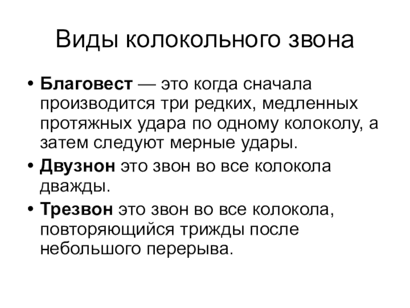 Звон определение. Виды коловольных звонок. Виды колокольного звуа. Виды колокольнвых звонков. Виды колокольных звеньев.