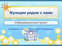 Презентация по математике Функции рядом с нами 9-10 класс