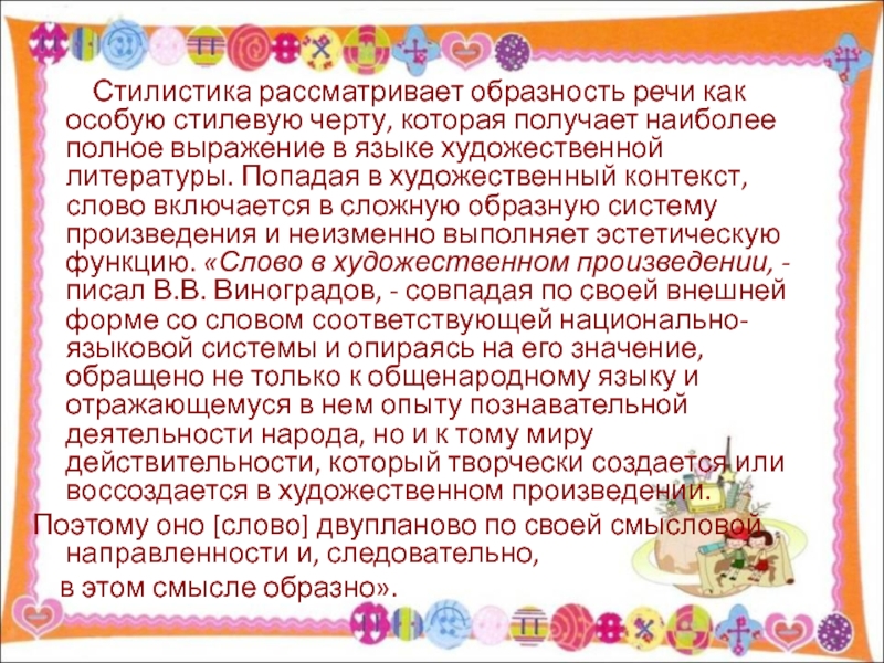 Образность художественного произведения. Понятие Образности речи. Образность русской речи. Речевая образность это. Образная речь.