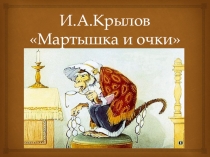 Презентация по литературе на тему И.А. Крылов Мартышка и очки