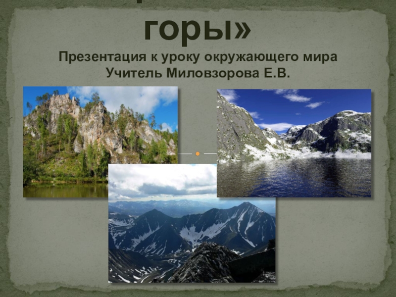 Презентация Презентация по окружающему миру для 4 класса Уральские горы