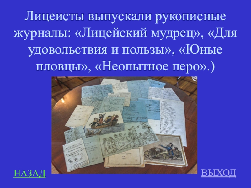 В газете издаваемой лицеистами впр. Лицейский мудрец Пушкин. Журнал Лицейский мудрец. Рукописные журналы лицеистов. Рукописные журналы Пушкина.