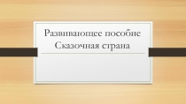 Развивающее пособие Сказочная страна