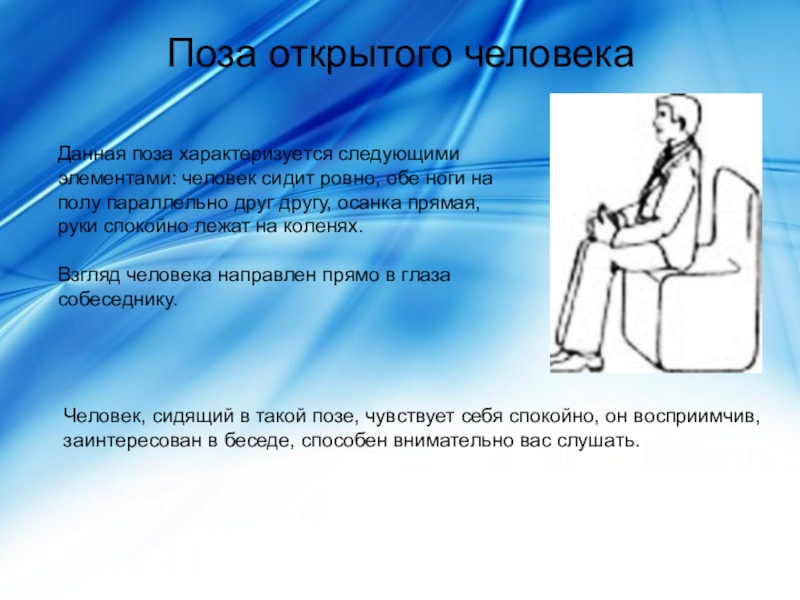 Раскрытый человек это. Поза открытого человека. Открытая поза при общении сидя. Открытые позы человека. Примеры закрытых и открытых поз.