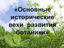 Презентация Основные исторические вехи развития ботаники