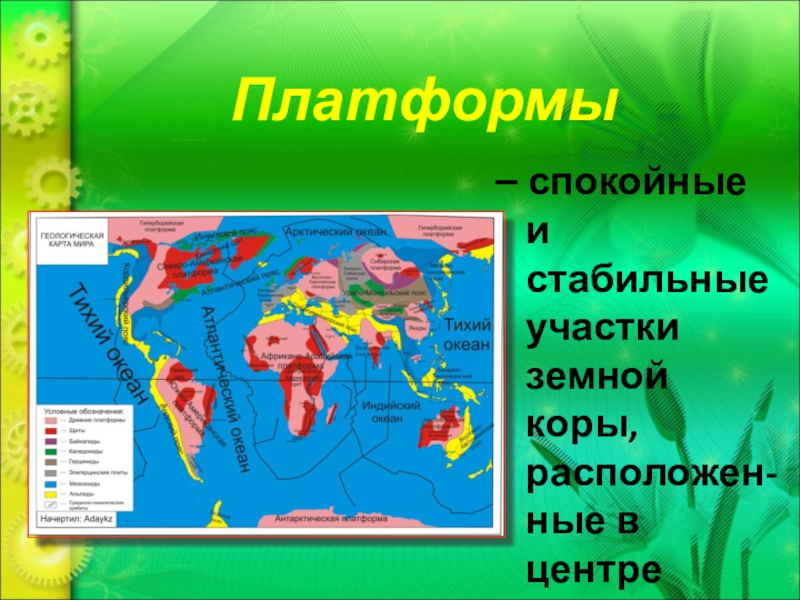 Обозначьте устойчивые участки земной коры. Географические платформы. Платформа это в географии. Платформы земной коры. Самые древние участки земной коры.