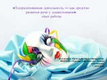 Презентация Театрализация как средство развития речи дошкольников