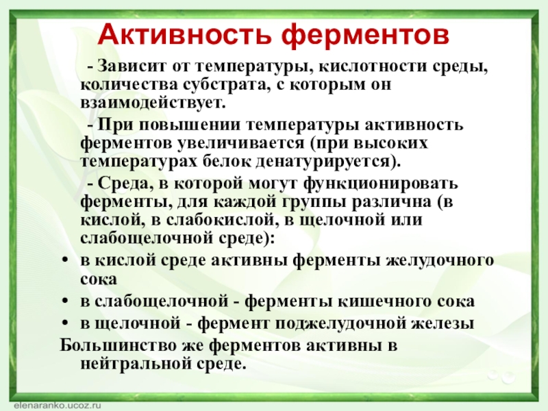 Активность ферментов 	- Зависит от температуры, кислотности среды, количества субстрата, с которым он взаимодействует. 	- При повышении