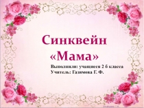 Презентация по литературному чтению на тему Мама (синквейн)