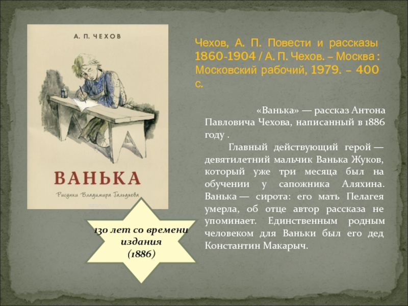 Презентация чехов ванька 3 класс начальная школа 21 века