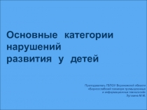 Презентация Основные категории нарушений развития у детей