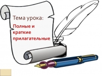 Полные и краткие прилагательные