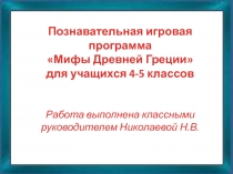 Презентация к игровой программе Мифы Древней Греции