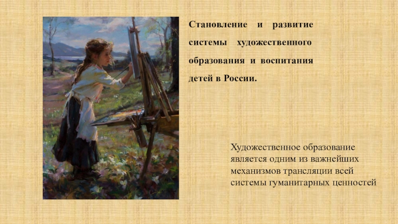 Презентация Становление и развитие системы художественного образования и воспитания детей в России.