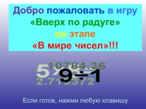 Презентация по математике на тему Вверх по радуге