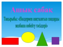 Разработка и презентация по математике на тему Нөлдермен аяқталатын сандарды жазбаша көбейту тәсілдері