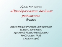 Презентация по алгебре Преобразование двойных радикалов 8класс