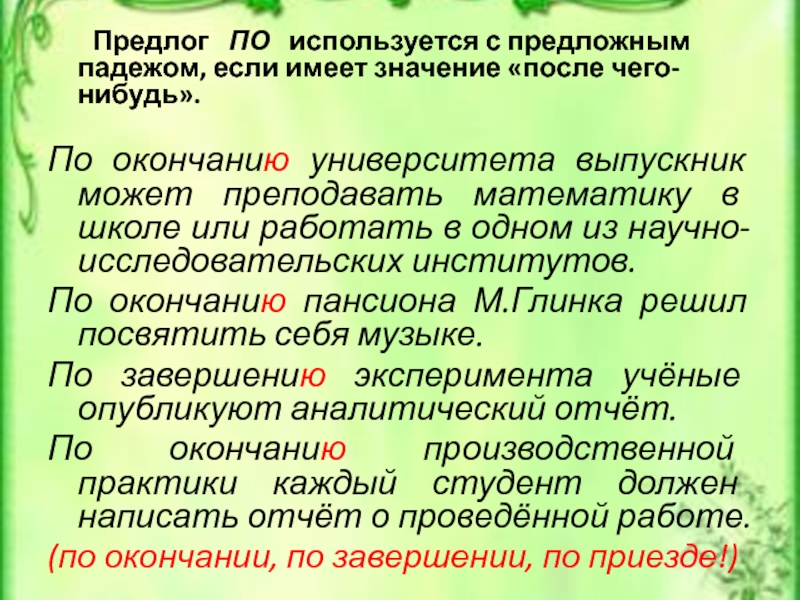 Предлог  ПО  используется с предложным падежом, если имеет значение «после чего-нибудь».По