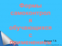 Презентация Формы самоконтроля обучающихся с применением рабочих карт