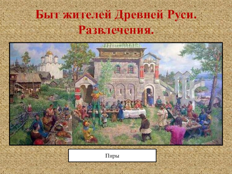 Быт жителей. Горожане в древней Руси. Быт жителей древней Руси. Развлечения горожан в древней Руси. Развлечения жителей древней Руси.