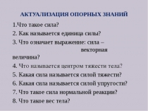 Презентация к уроку физики на тему Деформация.Закон Гука.