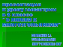 Презентация к уроку геометрии в 8 классе О любви к многоугольникам