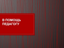 Сайты - в помощь педагогу