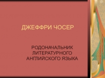 Страноведение. Джеффри Чосер - родоначальник литературного английского языка